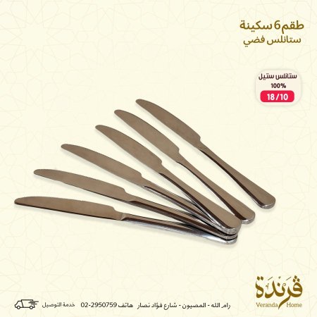 طقم سكاكين 6 قطع فضي حجم كبير